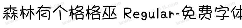森林有个格格巫 Regular字体转换